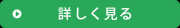 詳しく見る