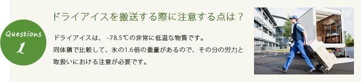 ドライアイスは、どのように作られるのですか？