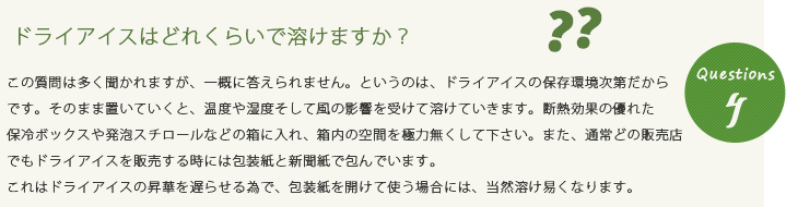ドライアイス　Q&A