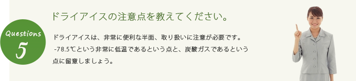 ドライアイスの注意点を教えてください。