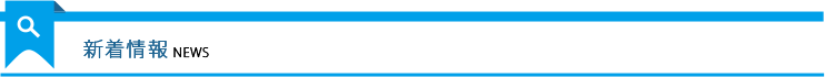 新着情報